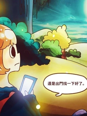 手繪漫畫格，女孩看著手機，對話框寫著「還是出門找一下好了。」