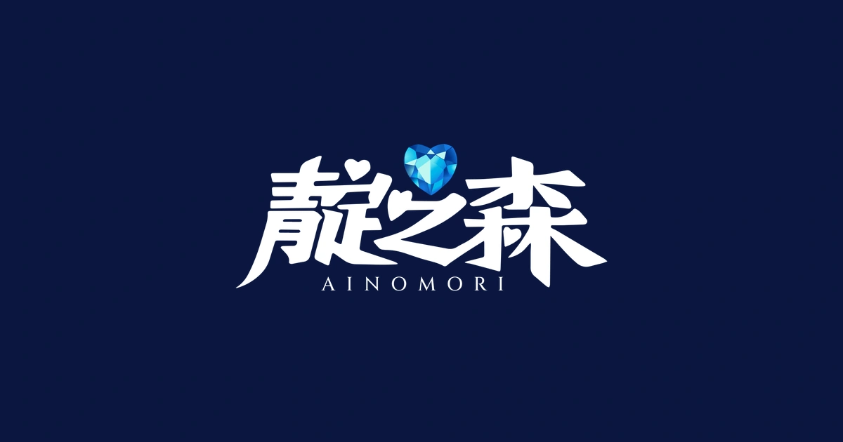 靛之森 Ainomori 的官方字標。字上方那顆藍色的愛心，是愛心水晶。