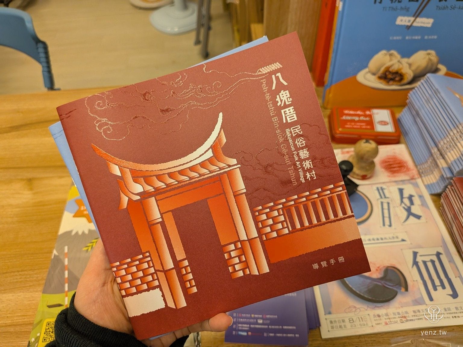 八塊厝民俗藝術村導覽手冊