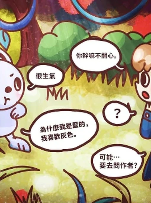 手繪漫畫的一格：藍色的兔子說「很生氣」「為什麼我是藍的，我喜歡灰色。」，旁邊的人問「你幹嘛不開心。」，又回答「可能…要去問作者？」