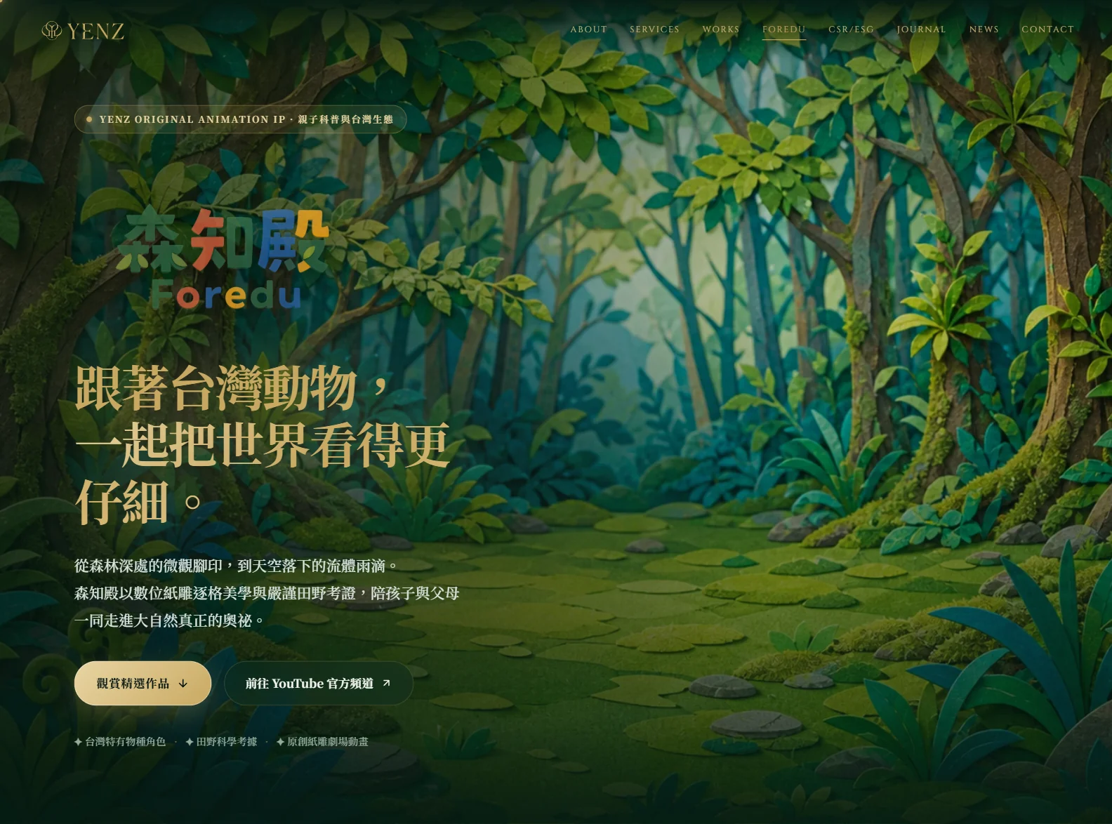 森知殿頁面的開場，紙雕風的森林背景上有森知殿標誌，標題寫著「跟著台灣動物，一起把世界看得更仔細。」