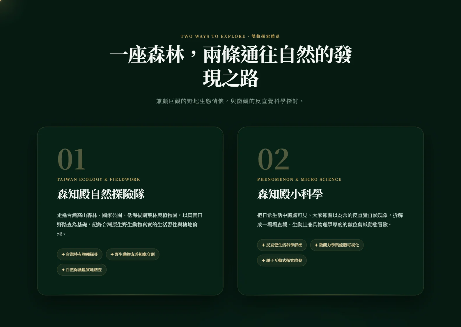森知殿頁面的「雙軌探索體系」段落，兩張卡片分別是「森知殿自然探險隊」和「森知殿小科學」。