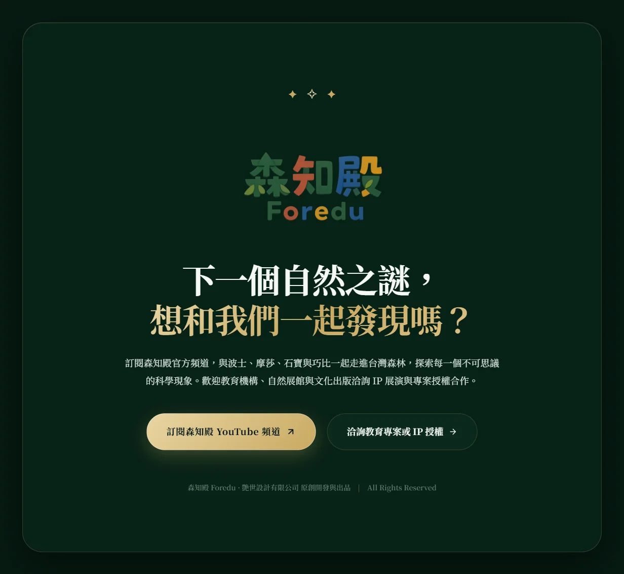 森知殿頁面最後的卡片，森知殿標誌下寫著「下一個自然之謎，想和我們一起發現嗎？」，下方有訂閱 YouTube 頻道的按鈕。