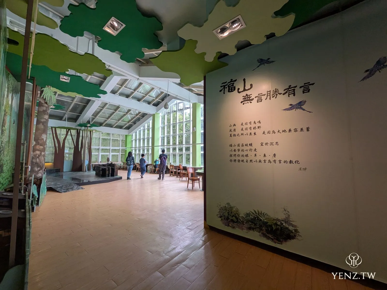 自然教育館展廳牆上題字「福山 無言勝有言」，配綠葉造型天花板。
