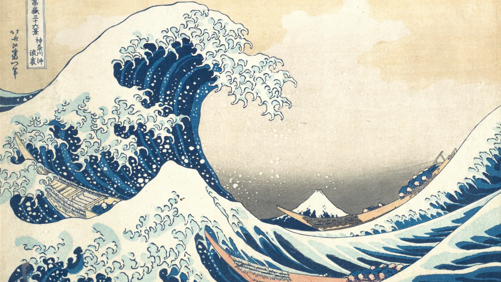 葛飾北齋《神奈川沖浪裏》局部，浪頭的白色泡沫與遠處的富士山。大都會博物館 Open Access 公版影像。