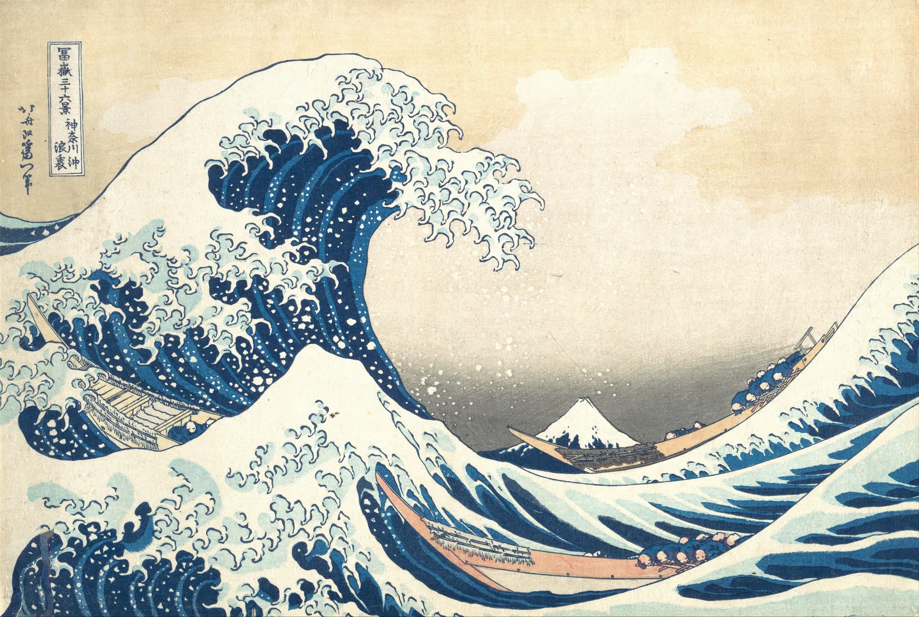 葛飾北齋《神奈川沖浪裏》：巨浪的泡沫像爪子一樣籠罩三艘小船，遠方的富士山被浪框在畫面中央。