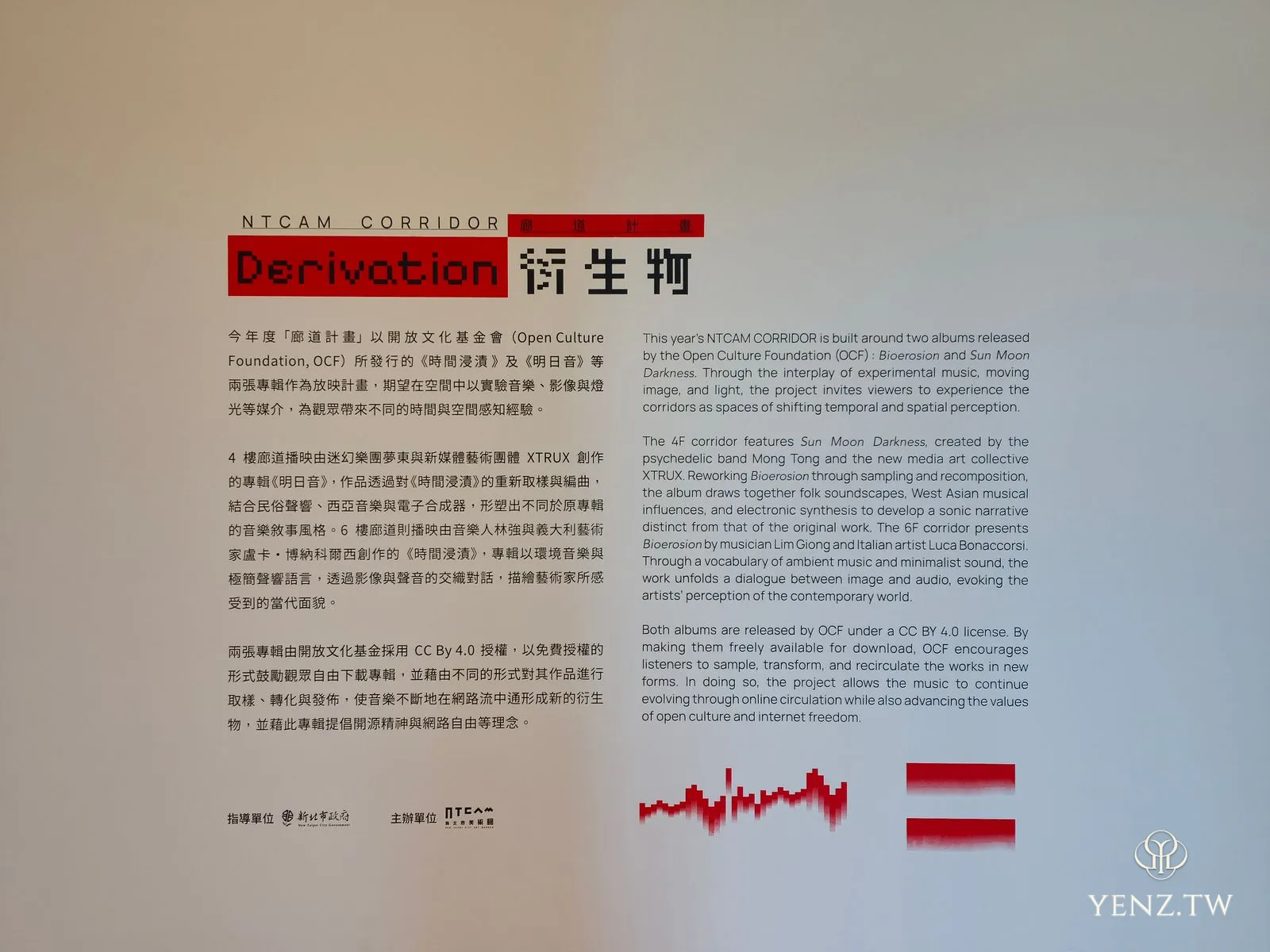 廊道牆上的展覽說明：NTCAM CORRIDOR 廊道計畫 Derivation 衍生物，中英並陳。