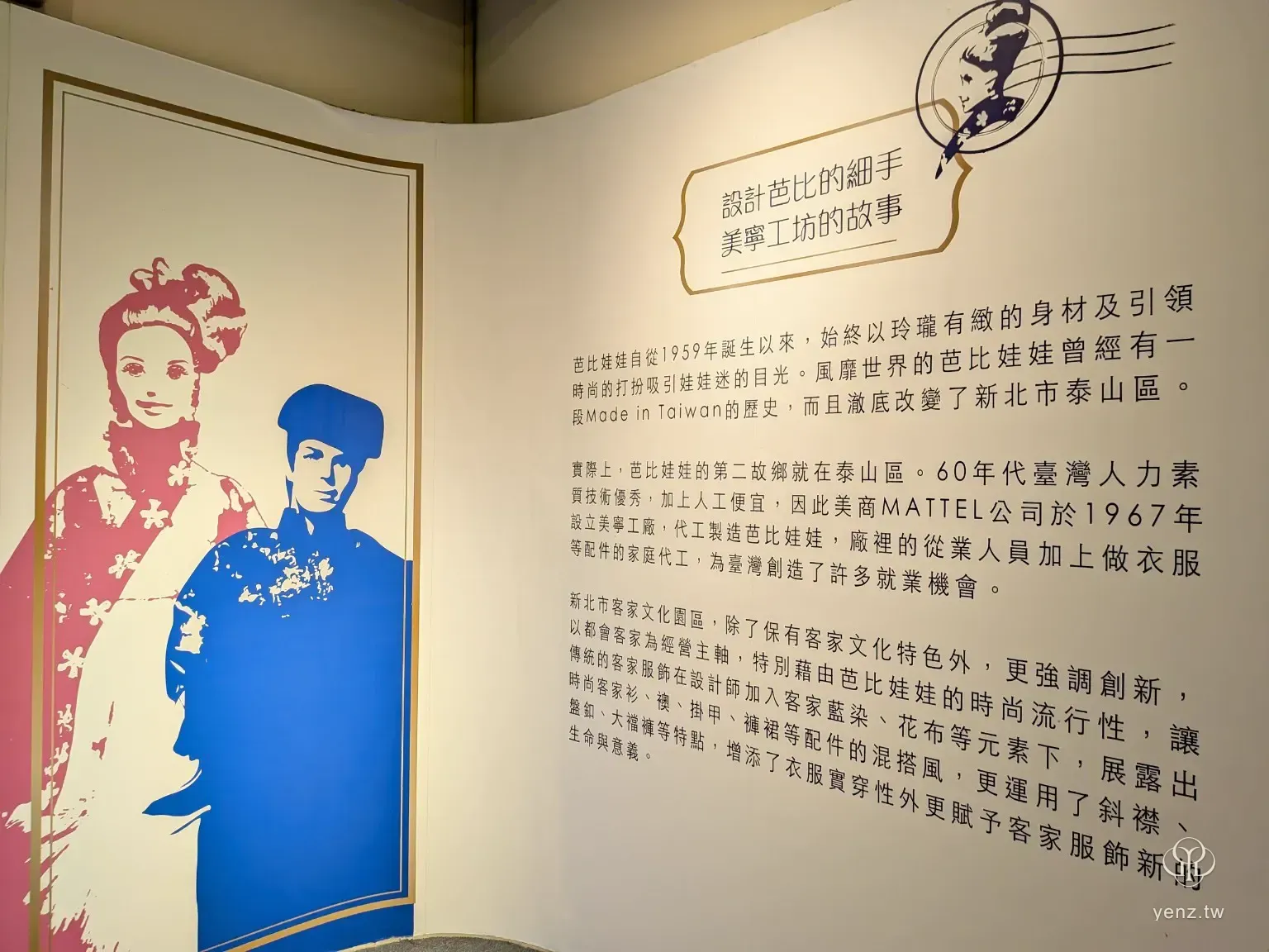 設計芭比的細手，美寧工坊故事展板，介紹泰山芭比代工產業史。