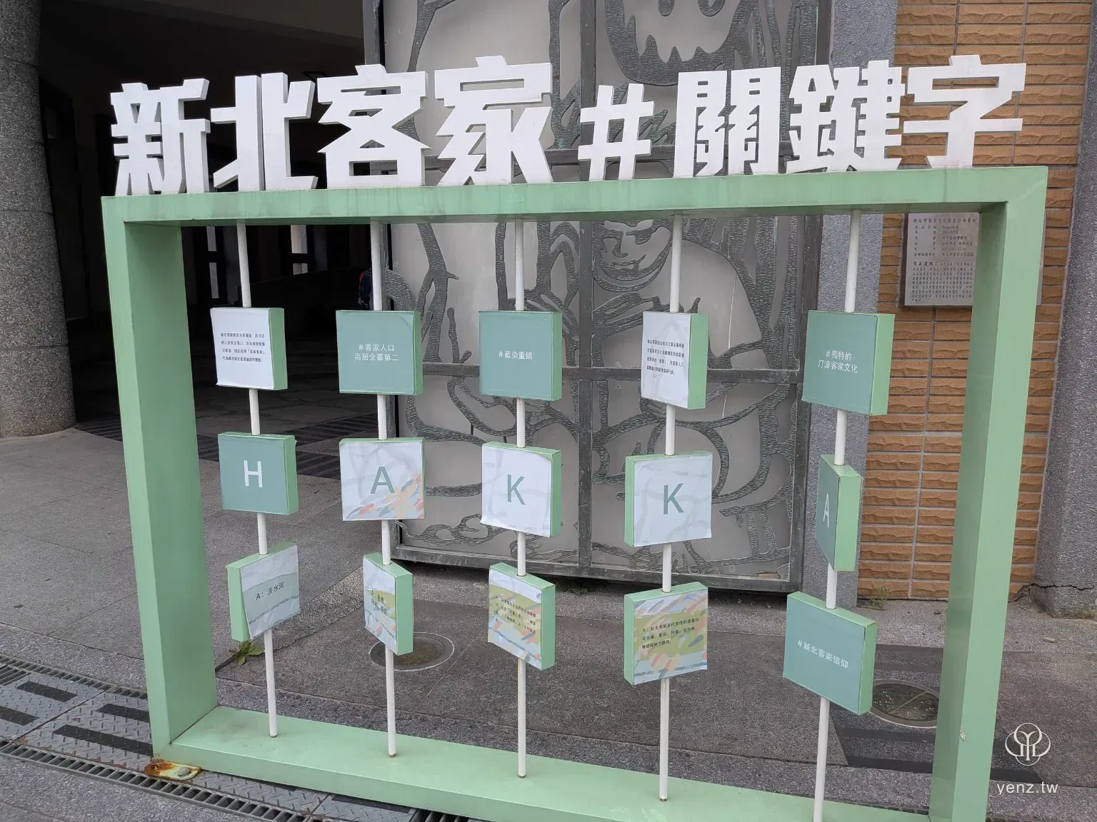 新北市客家文化園區戶外的新北客家關鍵字裝置。