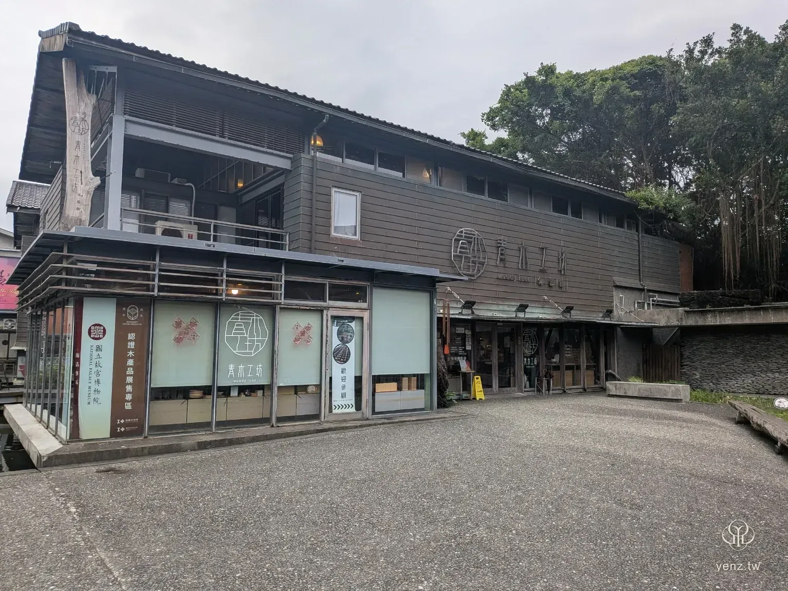 青木工坊外觀與認證木產品展售專區。