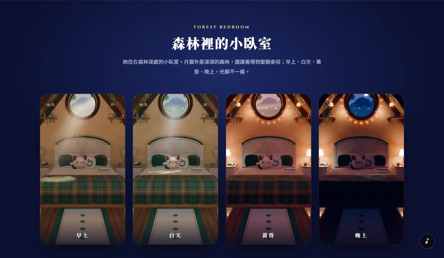 ainomori.tw/alarm 介紹頁桌機版：「森林裡的小臥室」段落，四個時段的臥室並排
