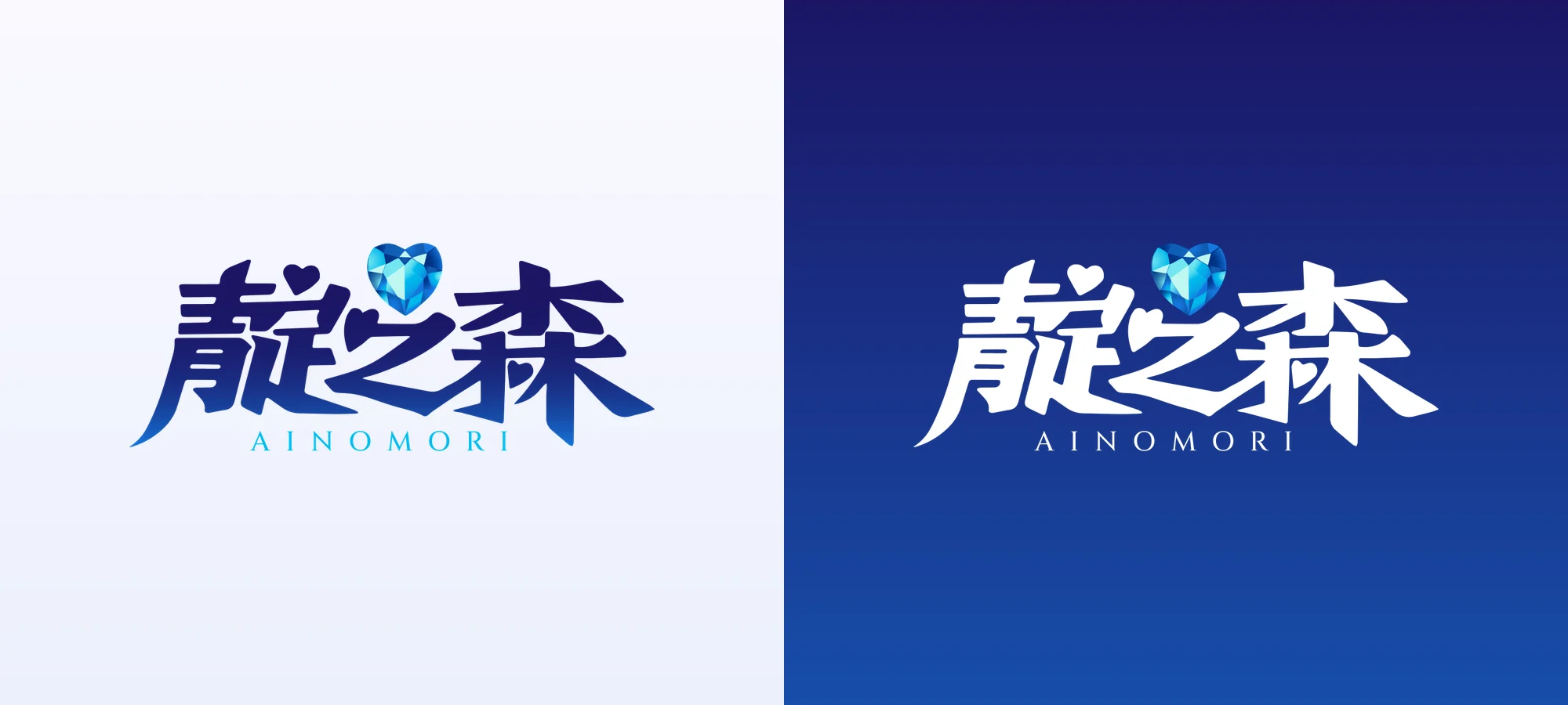 靛之森字標：左為淺色底上的彩色原版，右為靛藍底上的白字版