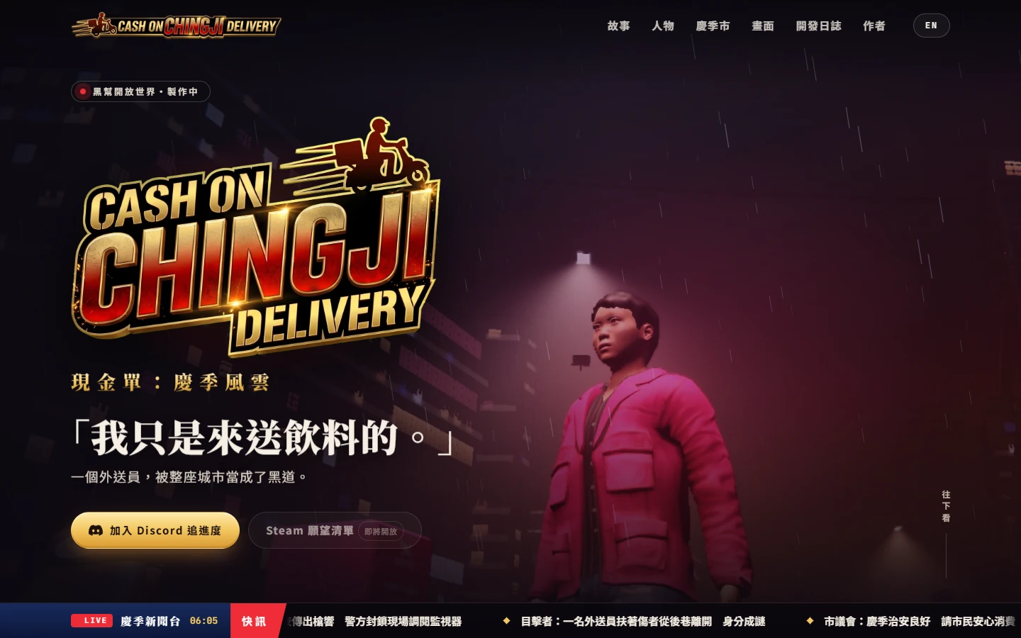 chingji.com 首頁：遊戲標誌、片名與「我只是來送飲料的。」標語，右側是雨夜路燈下的阿凱，底部是慶季新聞台跑馬燈
