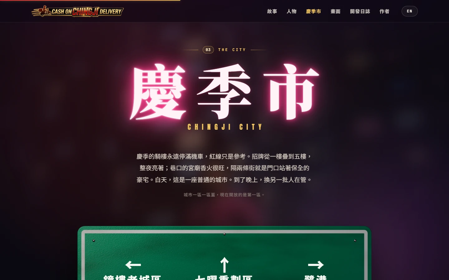 官網城市段：霓虹字「慶季市」與綠色的 3D 門架指示牌