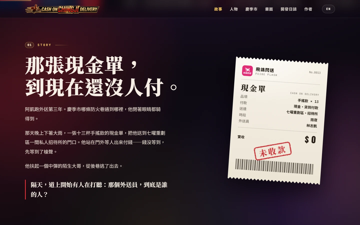 官網故事段：「那張現金單，到現在還沒人付。」標題與一張蓋著未收款章的外送單