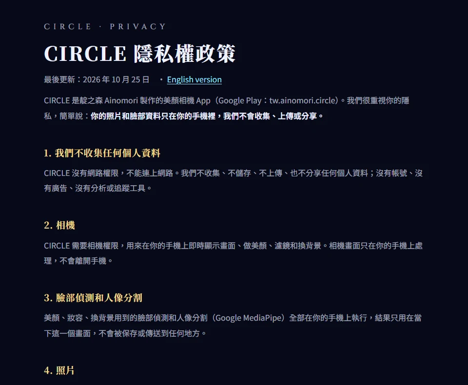 靛之森官網上的 CIRCLE 隱私權政策頁（桌機）
