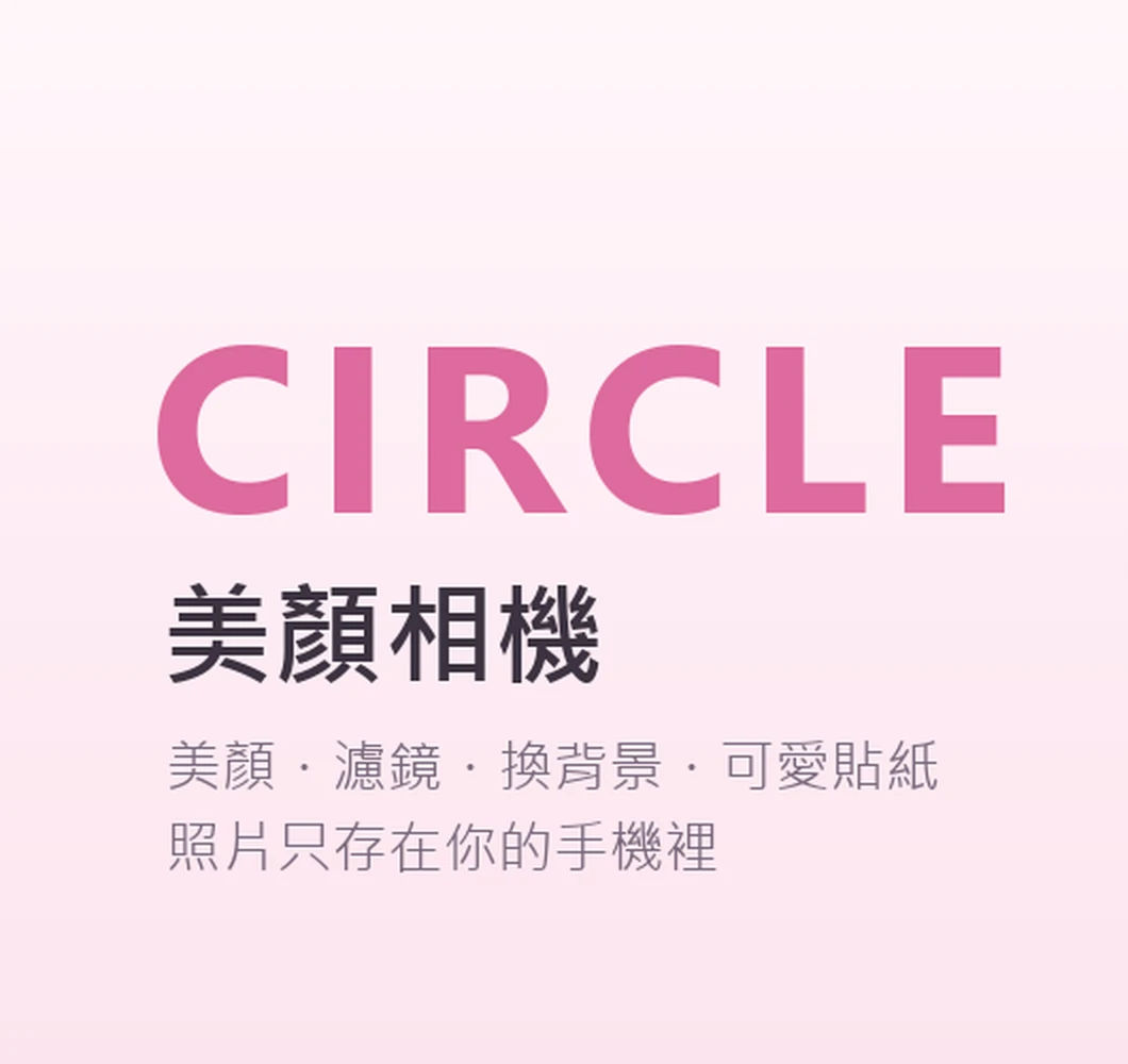 CIRCLE 字標與「美顏相機」標準字組合