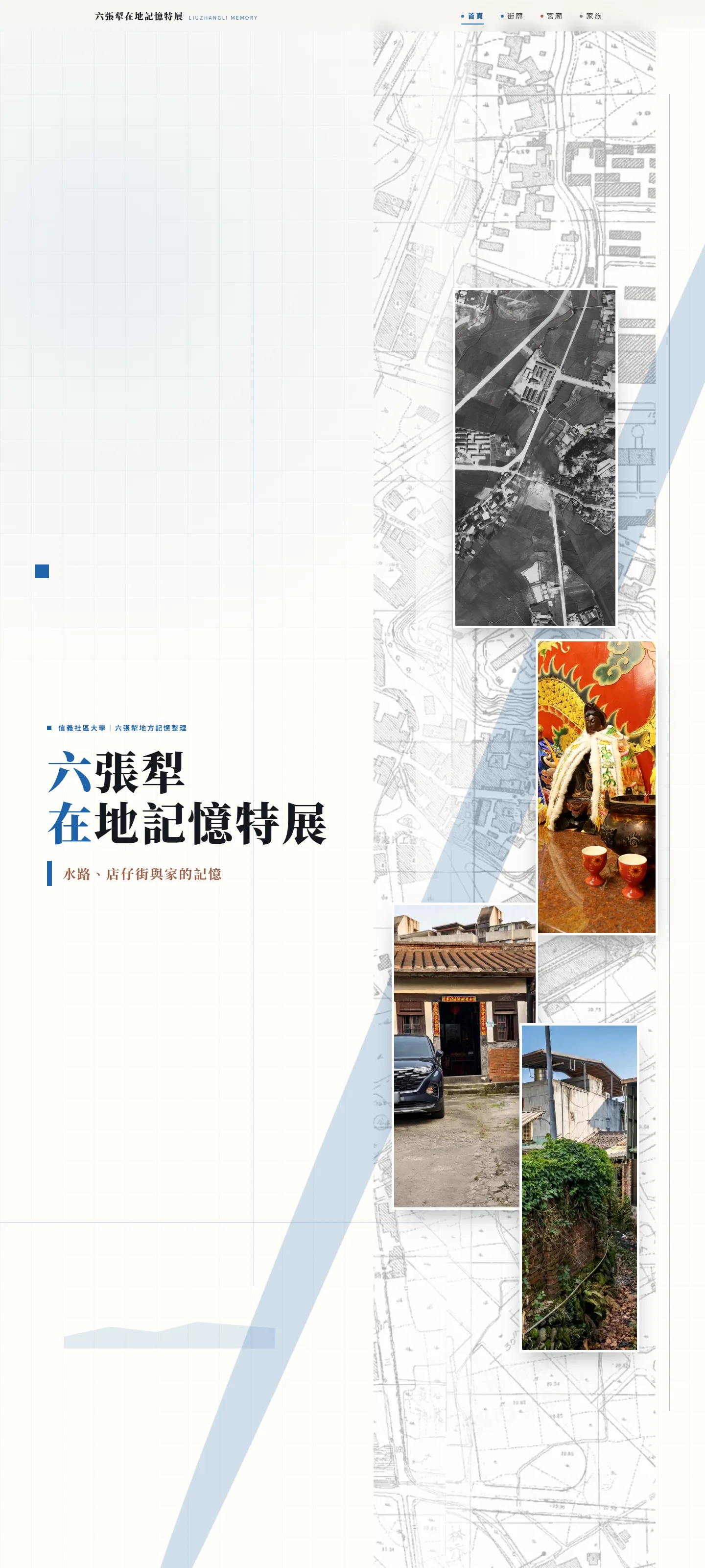 新案例上線：六張犁在地記憶特展——展覽設計與線上記憶館