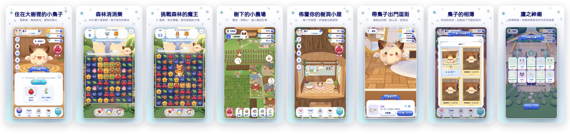 Google Play 中文商店截圖八張：住在大樹裡的小梟子、森林消消樂、挑戰森林的魔王、樹下的小農場、佈置你的樹洞小屋、帶梟子出門逛街、梟子的相簿、鷹之神廟