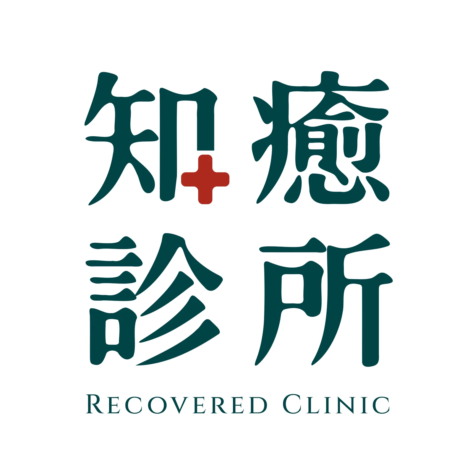 知癒診所直式標準字