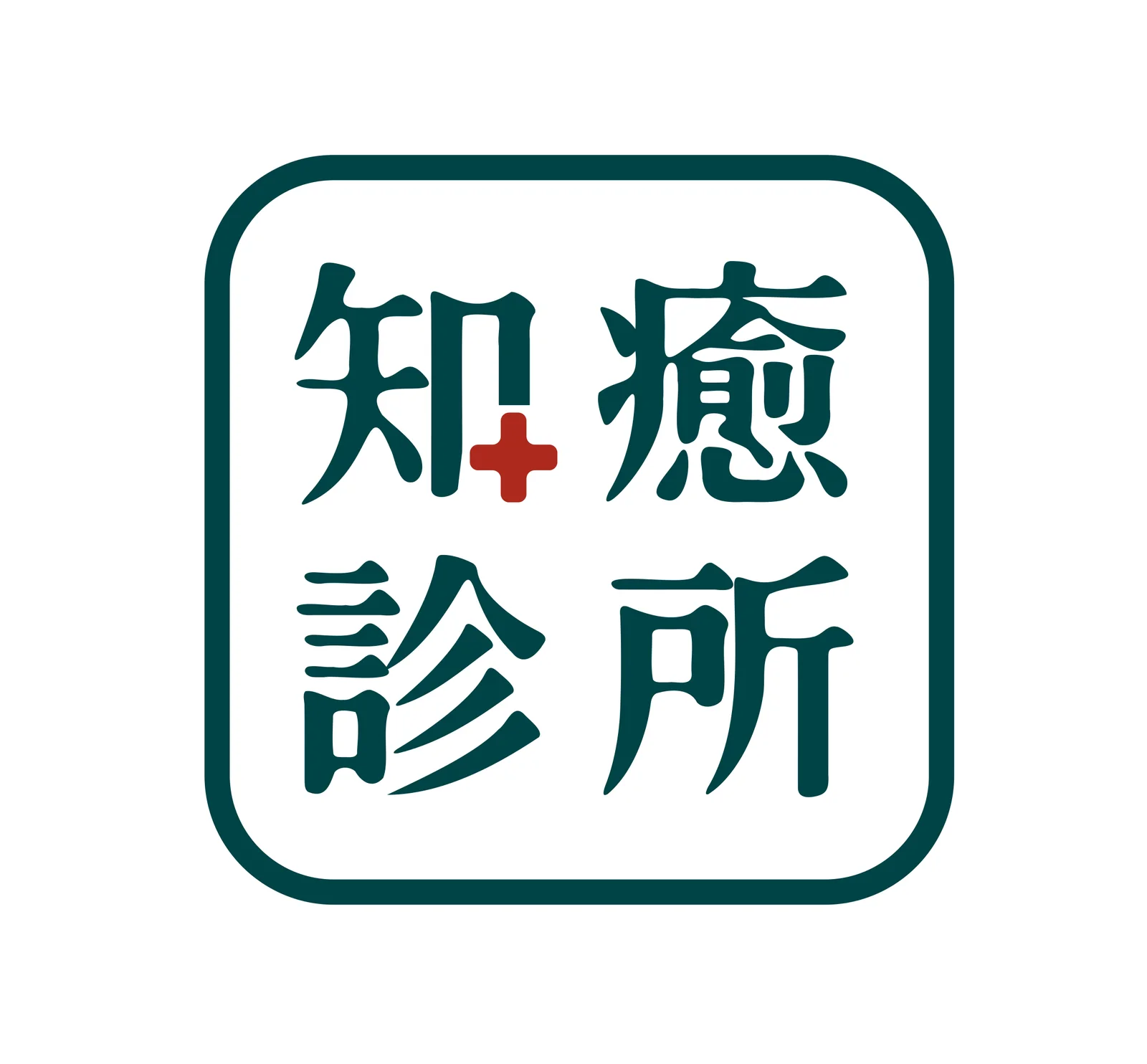 知癒診所方印組合