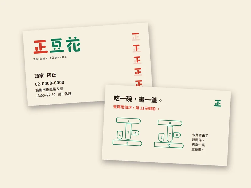 正豆花品牌書：名片與集點卡