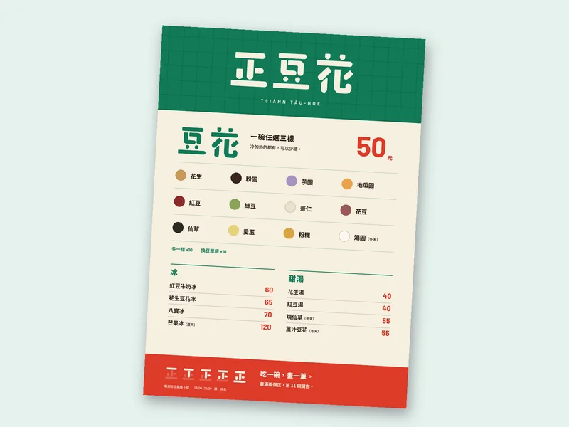 正豆花品牌書：菜單