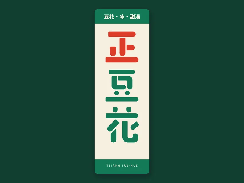 正豆花品牌書：直立招牌
