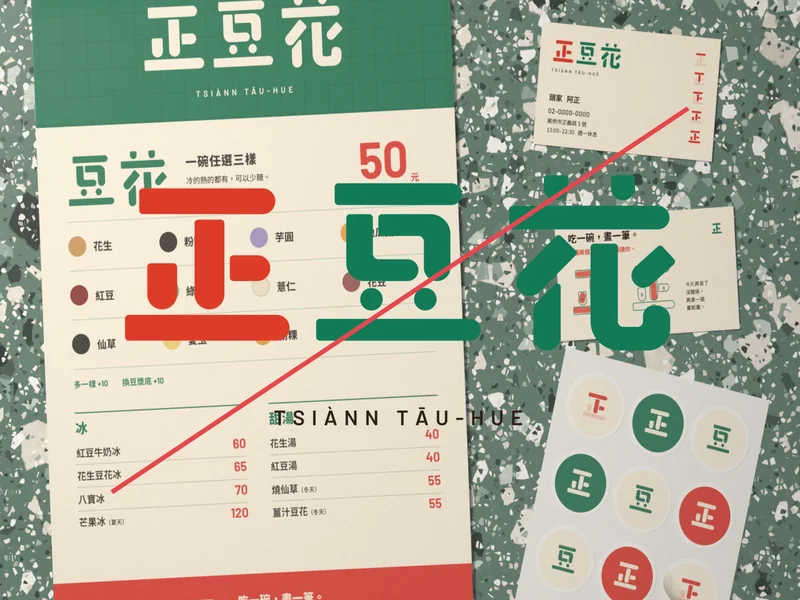 正豆花品牌書：直接壓在照片上