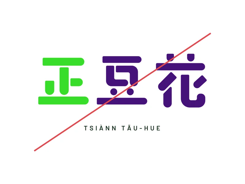 正豆花品牌書：換掉顏色