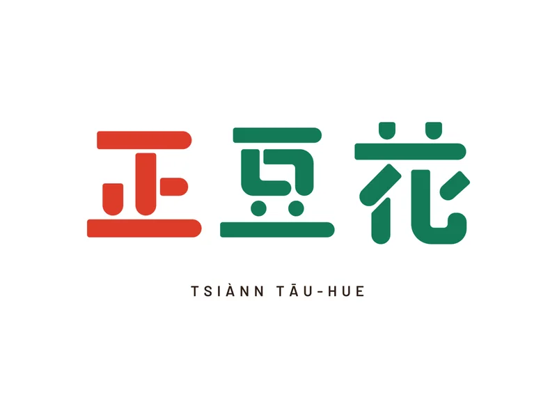 正豆花品牌書：主標