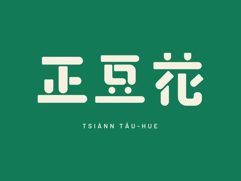 正豆花品牌書：反白