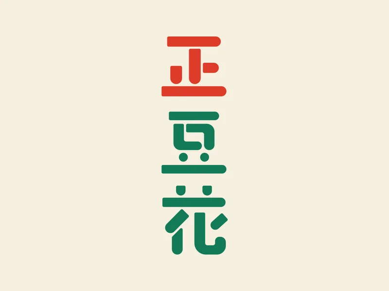 正豆花品牌書：直式