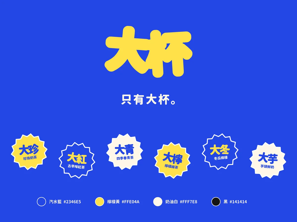 大杯的標誌板：主標、反白版與標準色