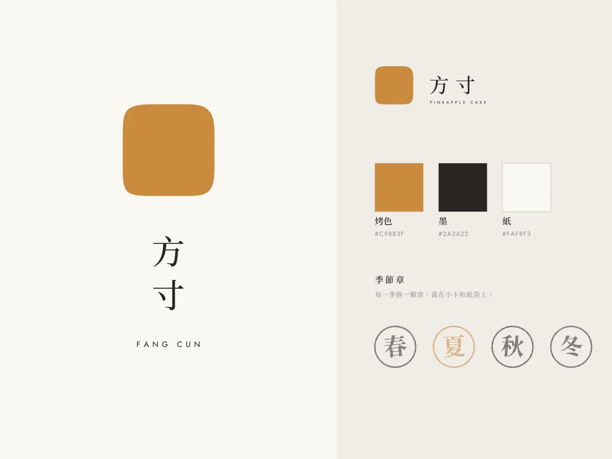 方寸 鳳梨酥的標誌板：主標、反白版與標準色