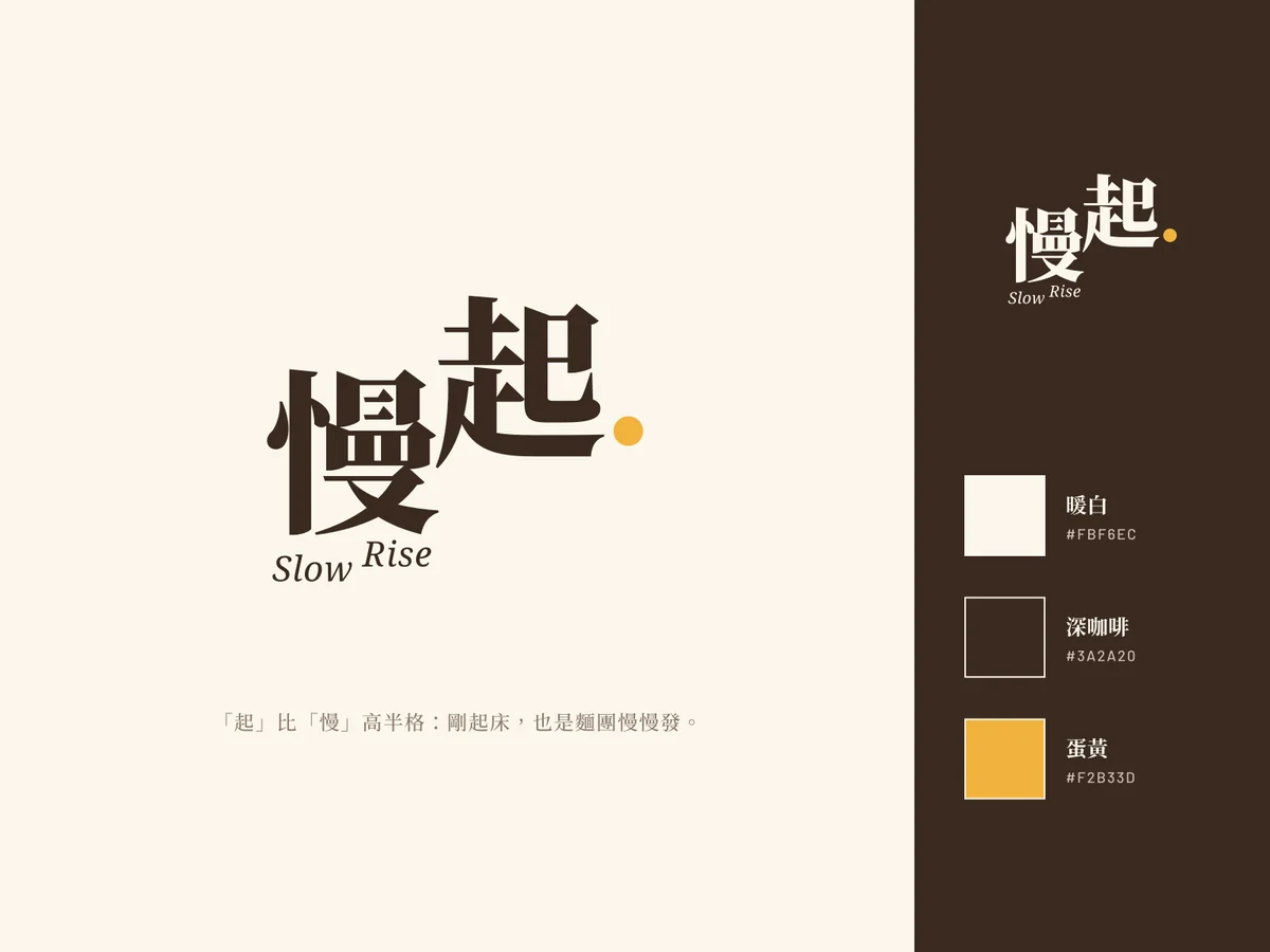 慢起 Slow Rise的標誌板：主標、反白版與標準色
