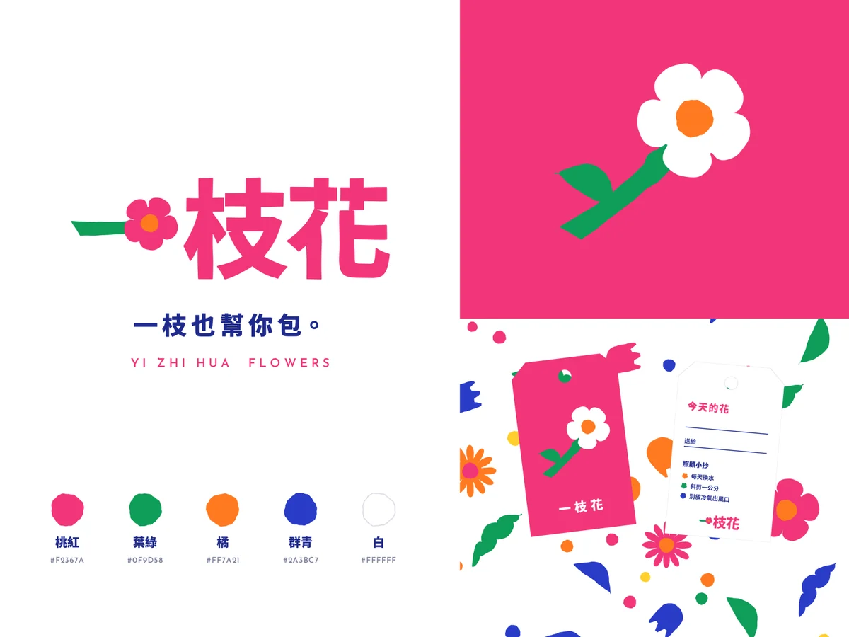 一枝花的標誌板：主標、反白版與標準色