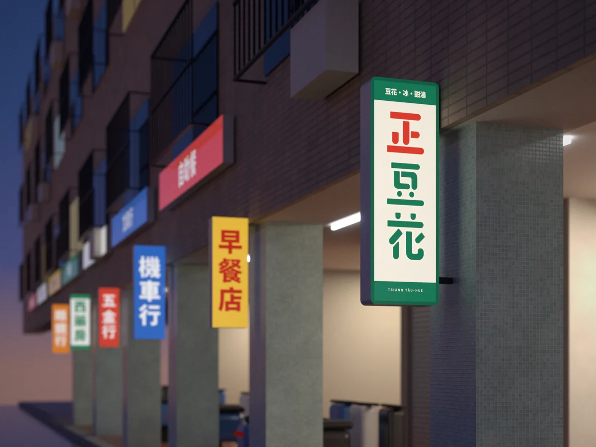 正豆花的情境照