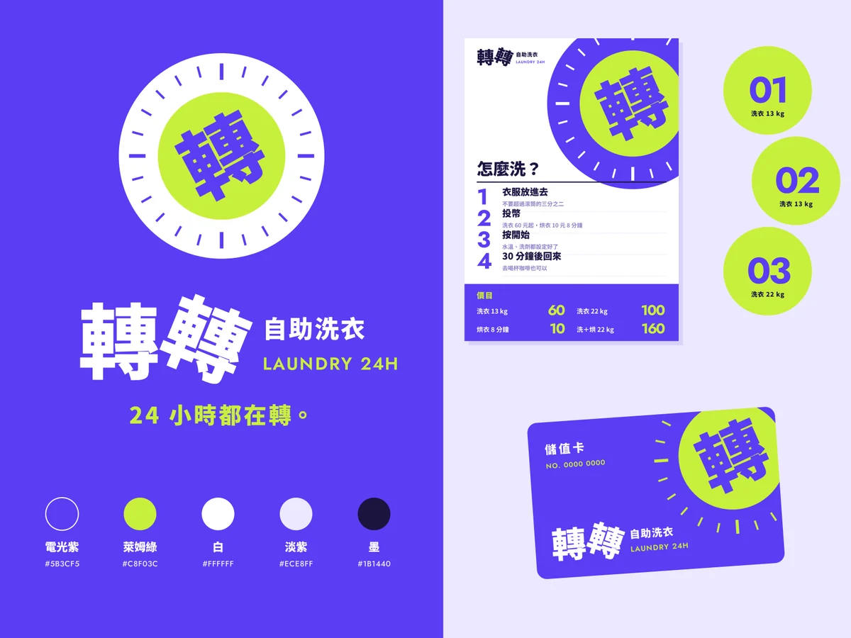 轉轉自助洗衣的標誌板：主標、反白版與標準色