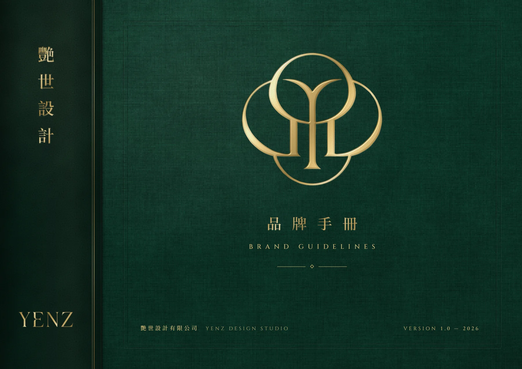 艷世設計品牌手冊封面：深綠書布上的燙金永恆之結與「品牌手冊」